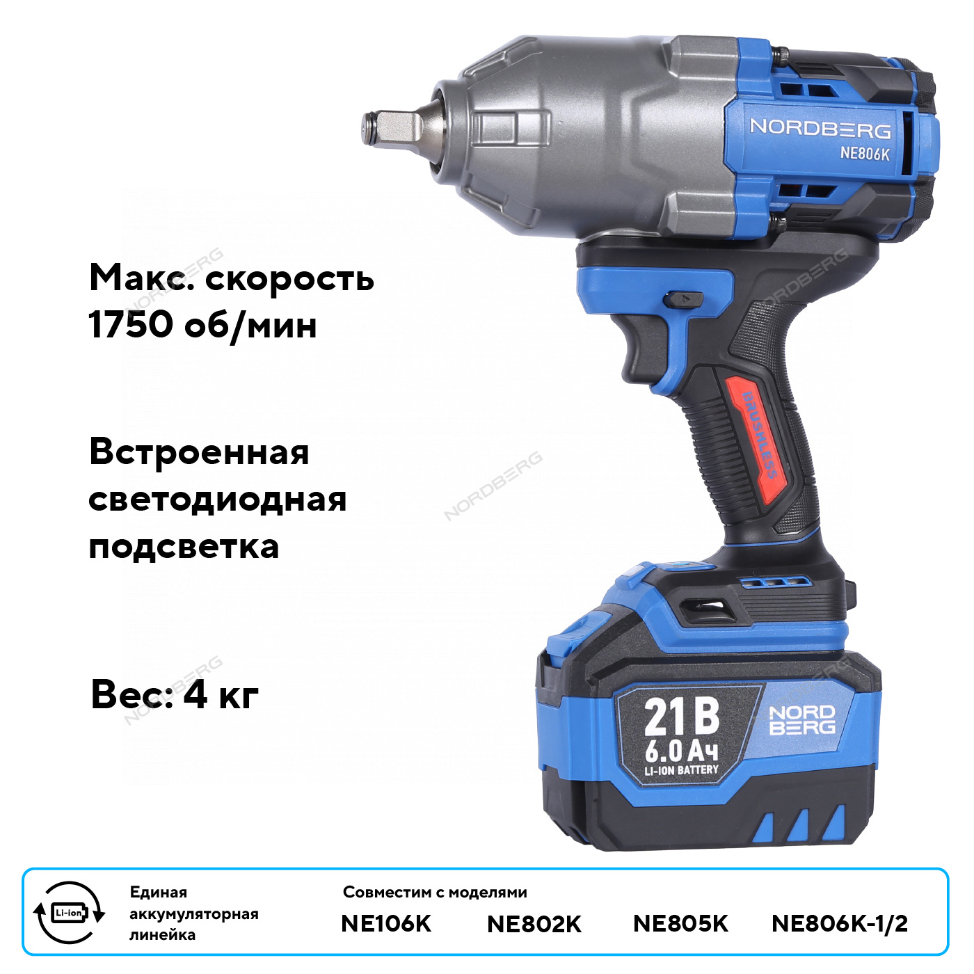 Гайковерт аккумуляторный, 1/2", 21 В, 1500 Нм, 2 аккумулятора 6 A и зарядное устройство, в кейсе NORDBERG