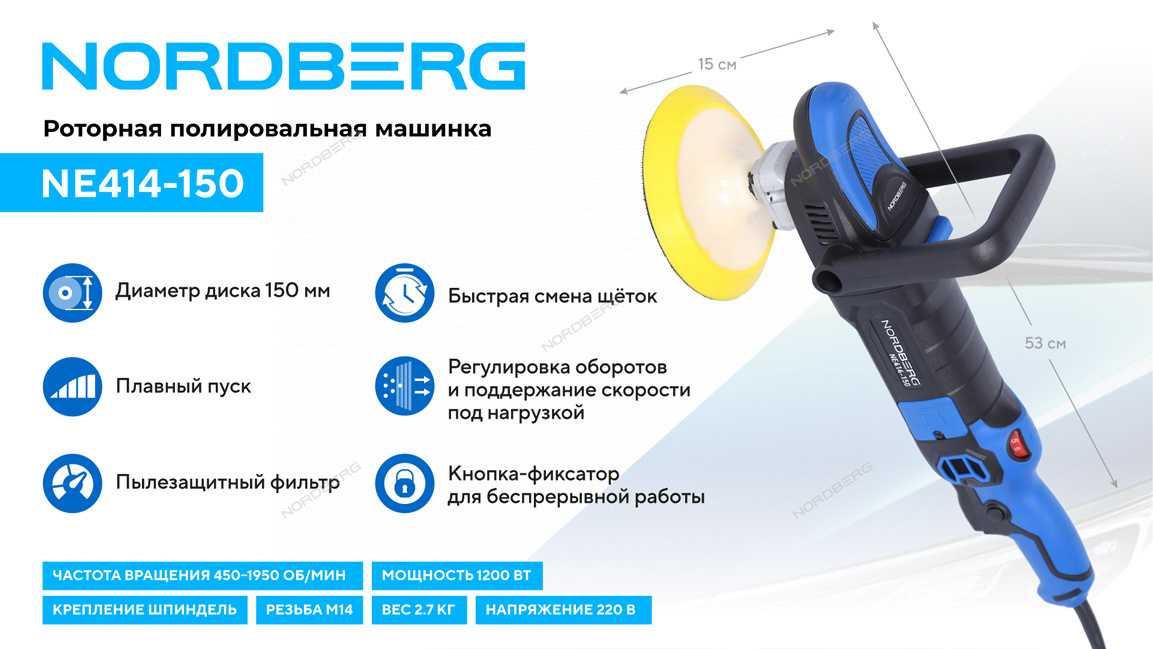 Полировальная машинка, диск 150 мм, 450-1950 об/мин, 1200 Вт NORDBERG