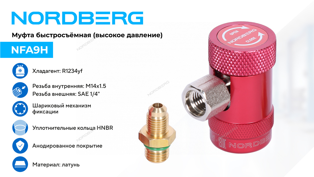 Муфта быстросъемная R1234yf высокое давление, красная NORDBERG