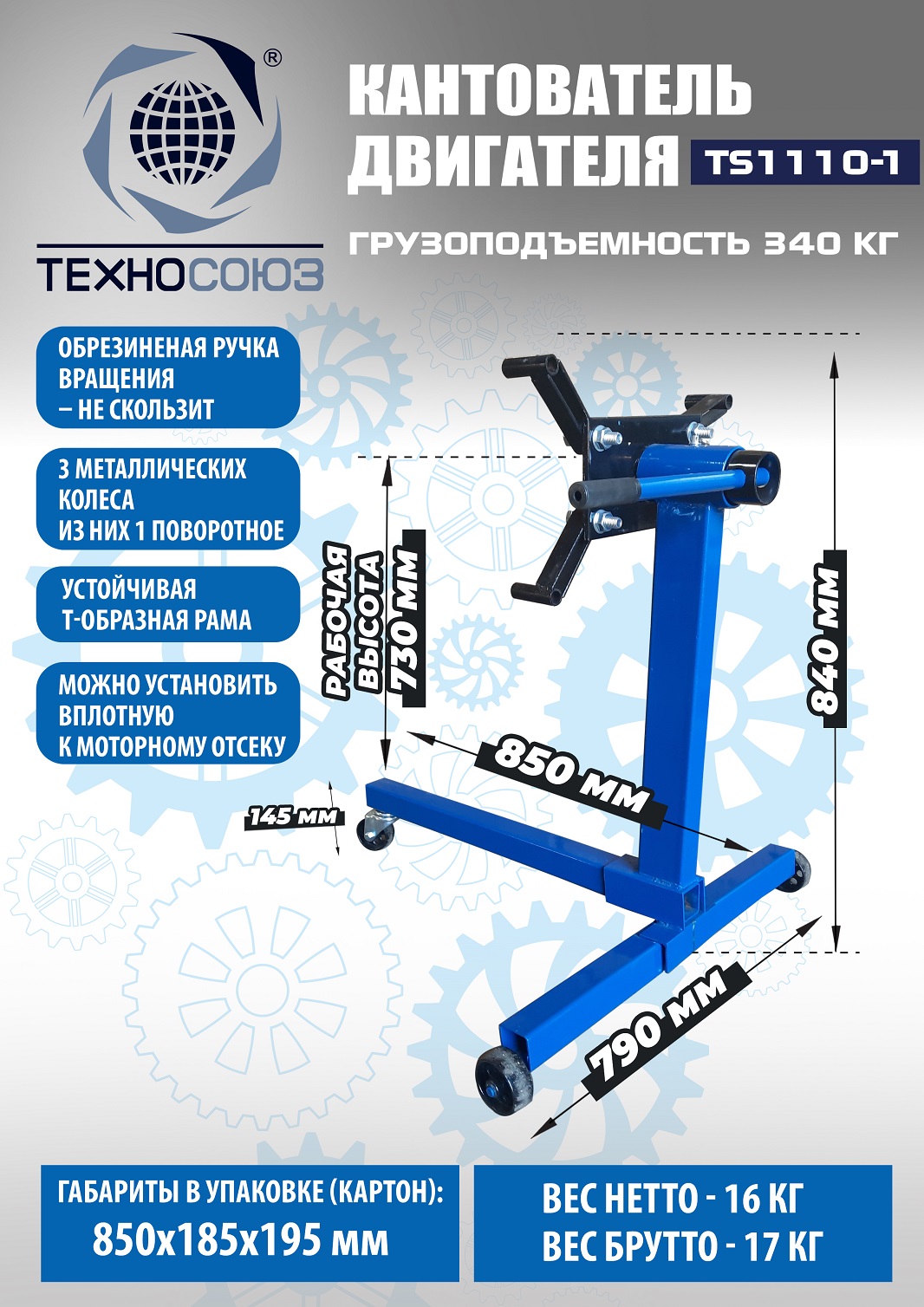 Техносоюз Кантователь двигателя, TS1110-1