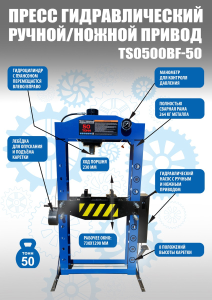 Техносоюз Пресс гидравлический 50 тонн, TS0500BF-50