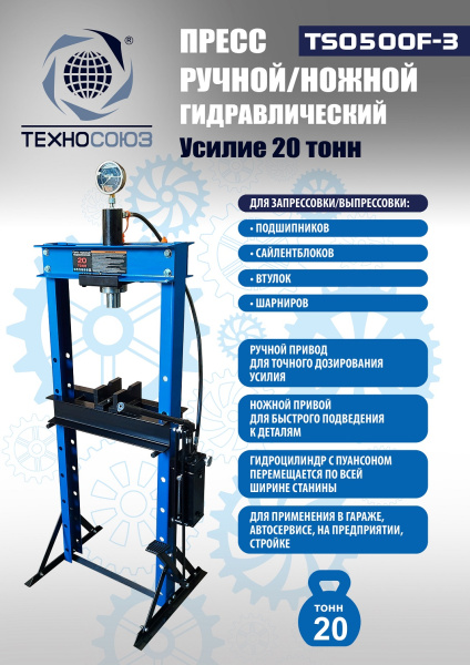 Техносоюз TS0500F-3 Пресс гидравлический ручной/ножной, 20 тонн