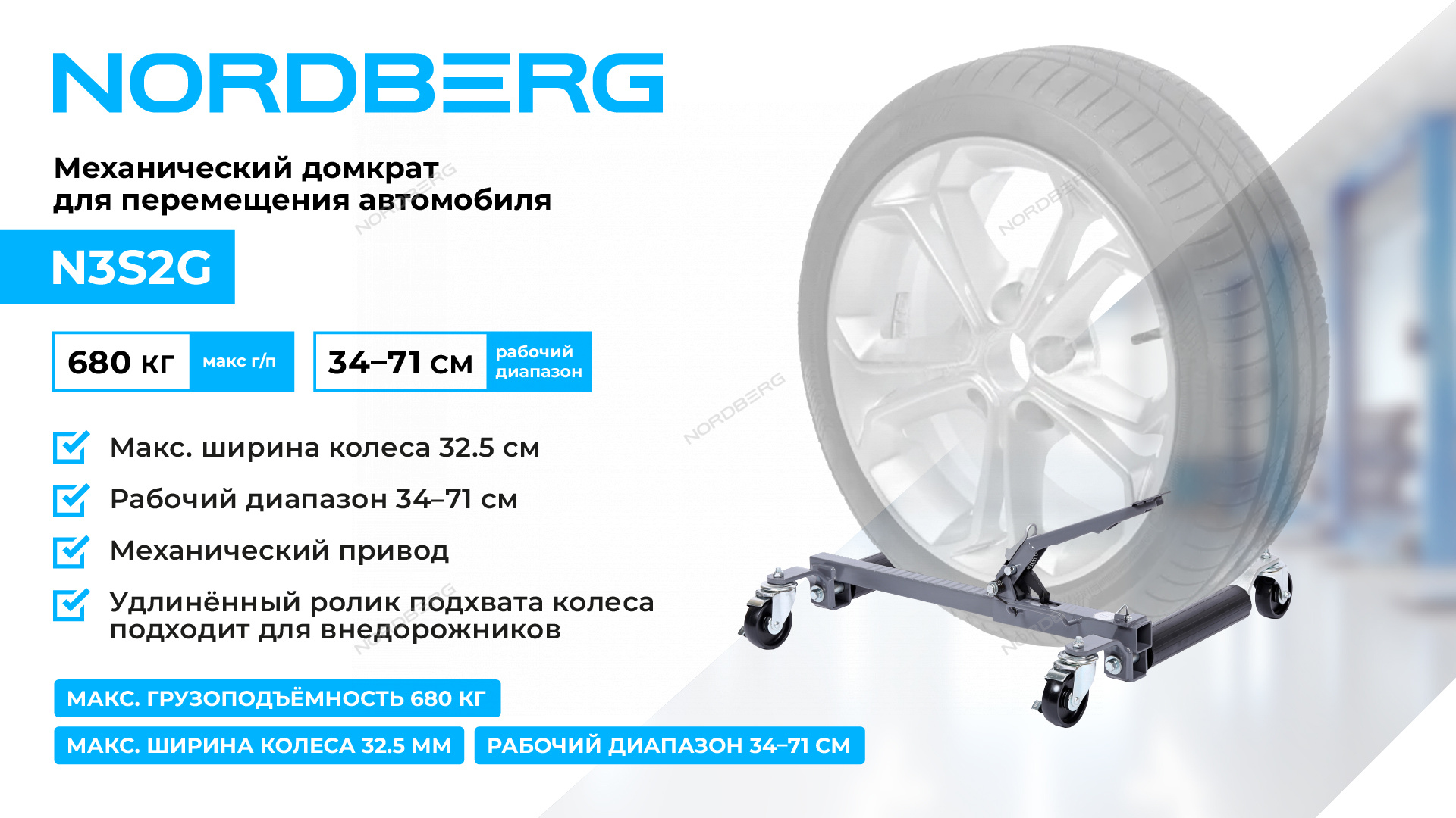 Домкрат механический для перемещения автомобиля NORDBERG