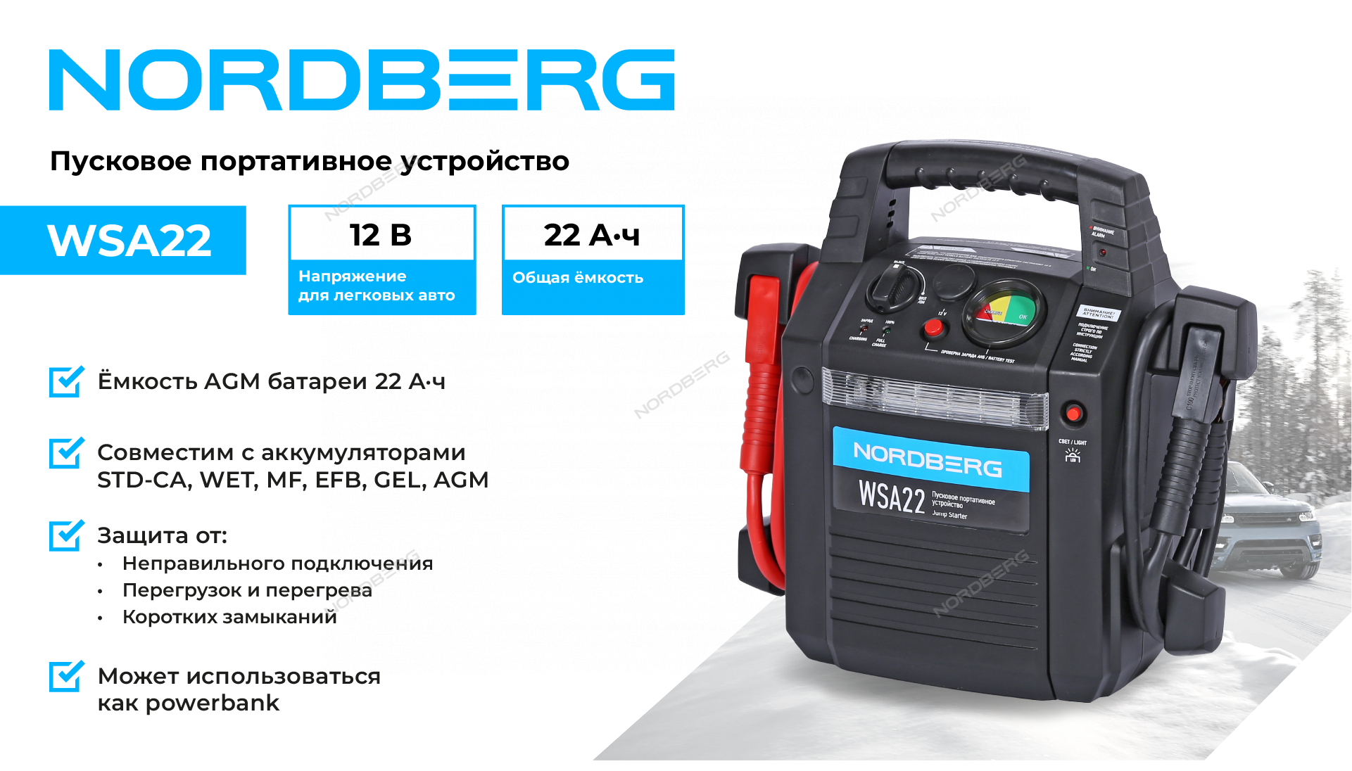 Пусковое портативное устройство 12 В, 22 А·ч NORDBERG