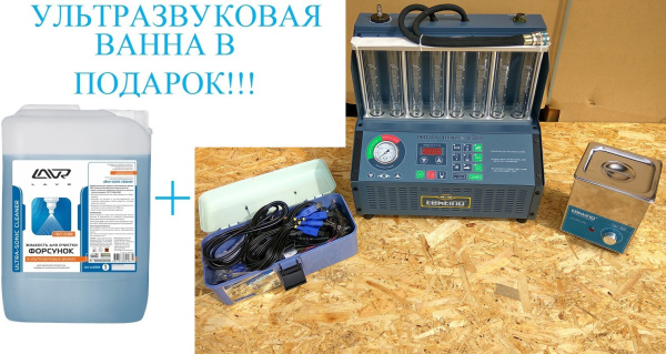 Техносоюз INJ-8B Установка для очистки и проверки инжекторов (настольная)+ LAVR Ultra-Sonic Cleaner Жидкость