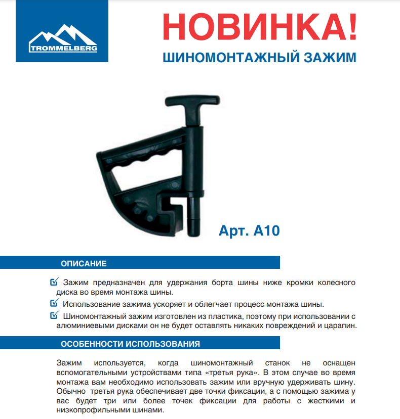 Зажим шиномонтажный A10 TROMMELBERG