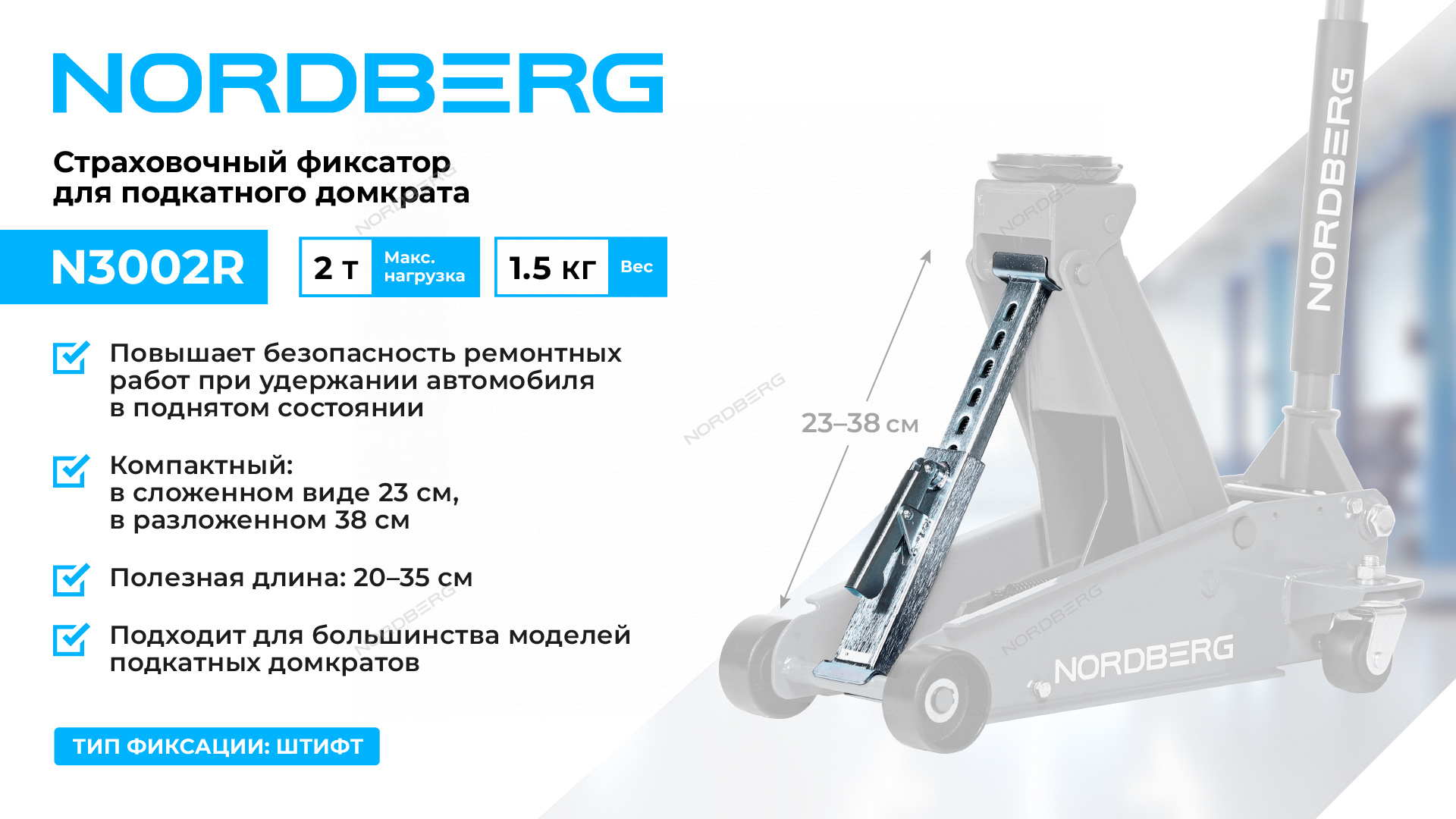 Фиксатор страховочный для подкатного домкрата, 2 т NORDBERG