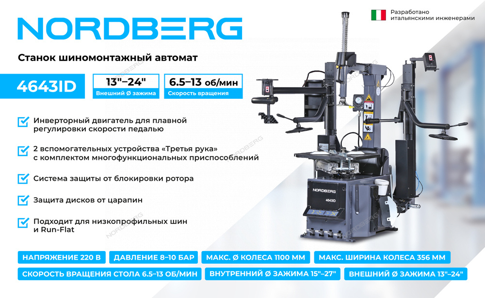 Станок шиномонтажный автомат, инверторный, стол с накладками, 220 В, серый NORDBERG