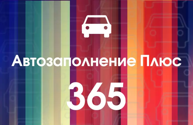 Лицензия "Автозаполнение Плюс" 365