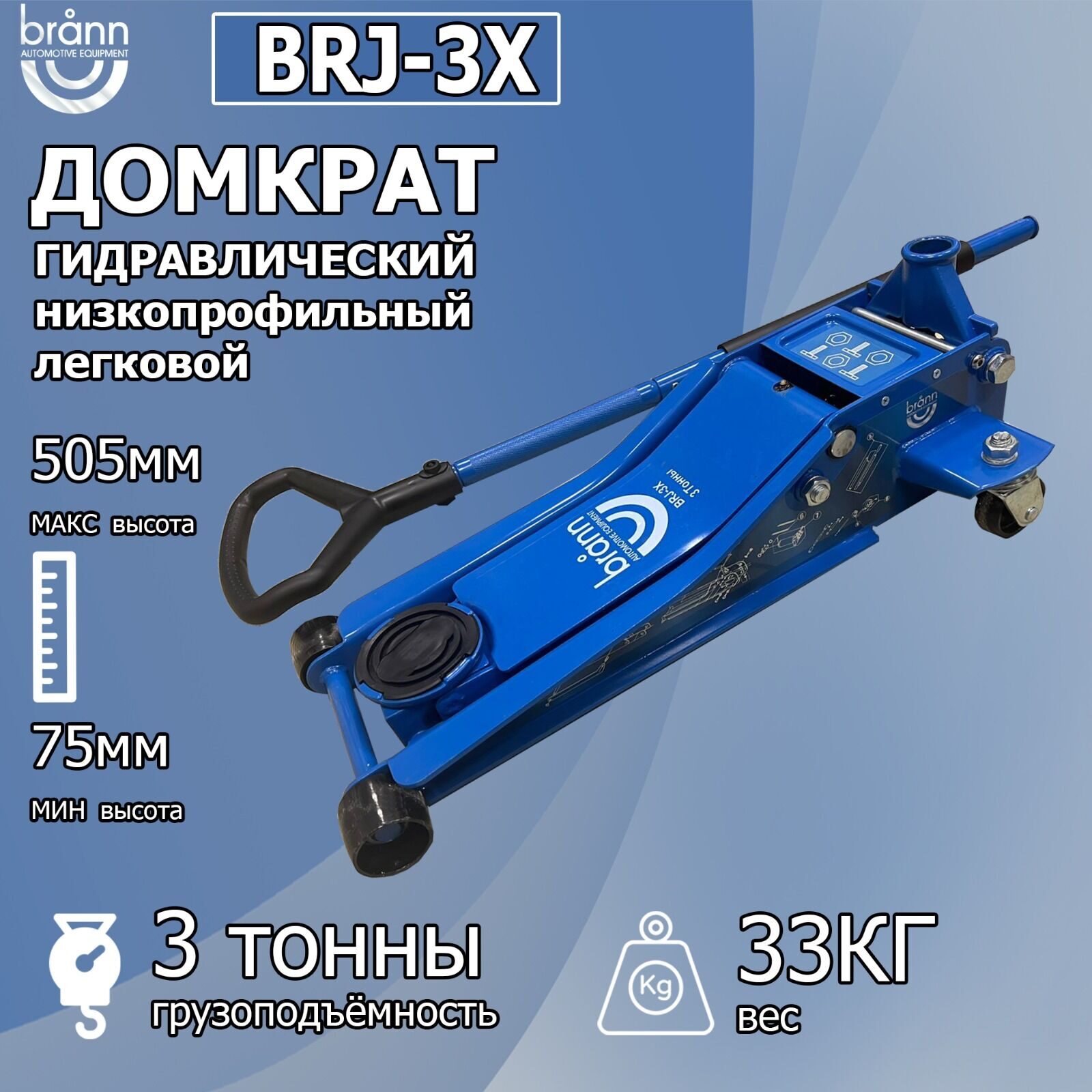 Домкрат подкатной гидравлический низкопрофильный BRANN BRJ-3X