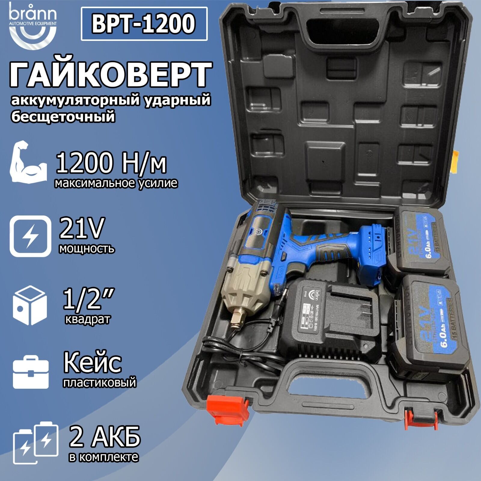 Гайковерт аккумуляторный BRANN BBT-1200