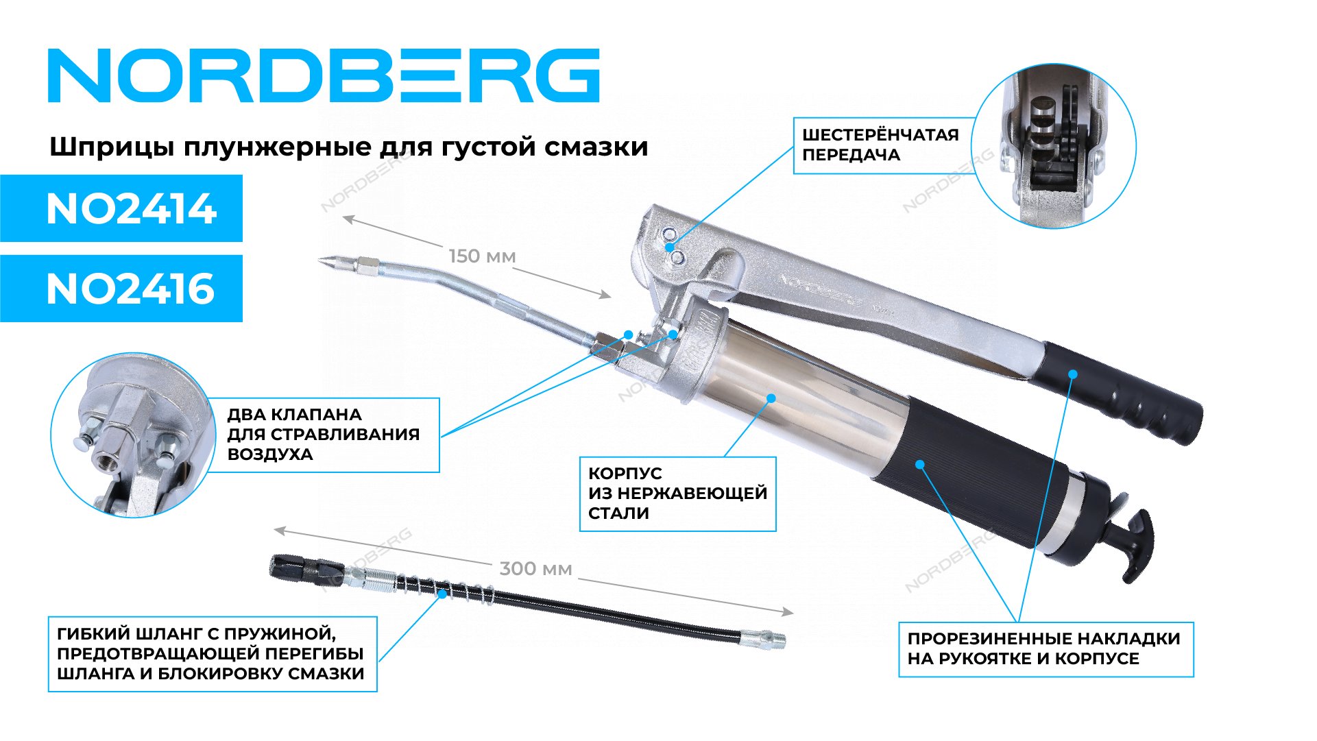 Шприц плунжерный для густой смазки с шестеренчатой передачей, 400 мл NORDBERG