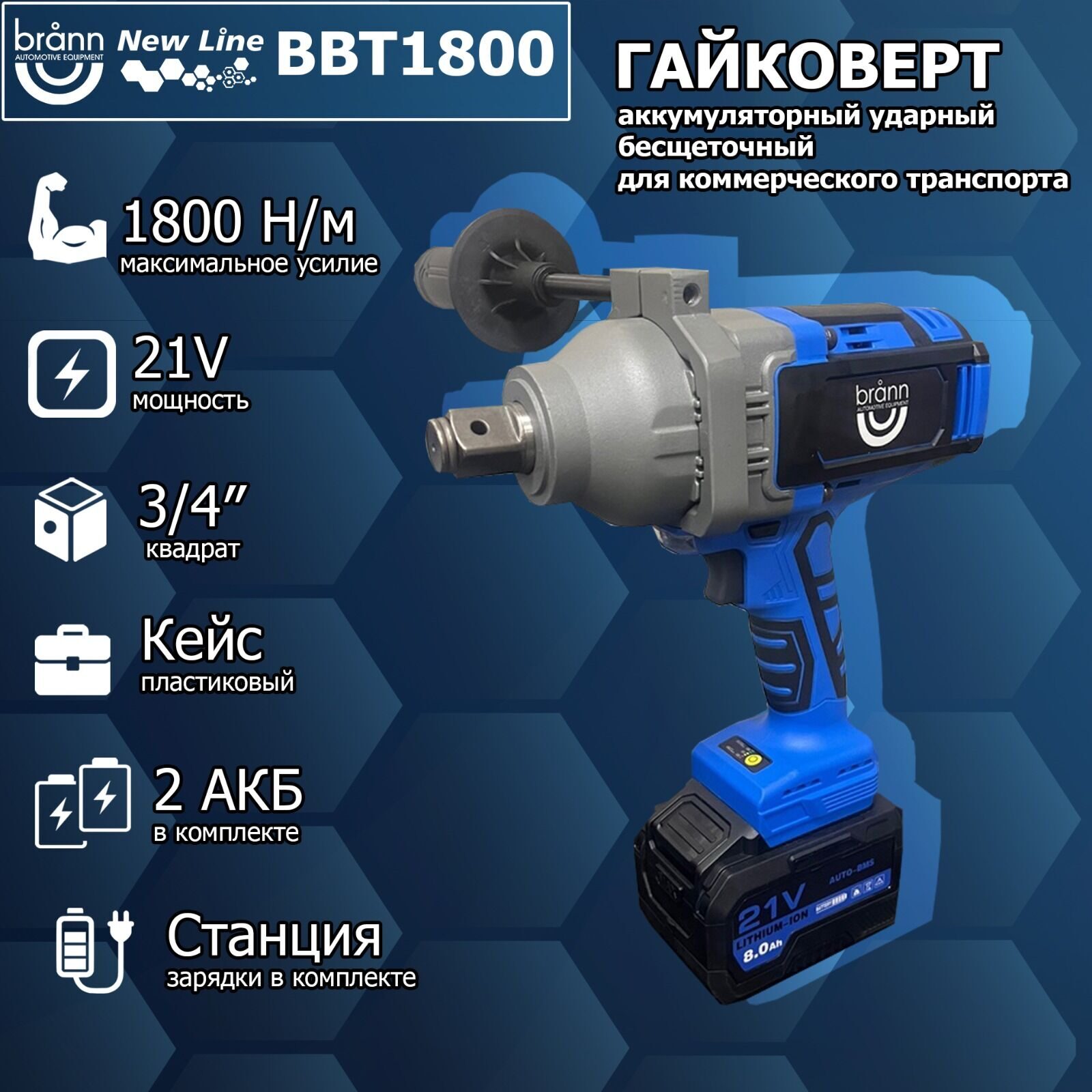Гайковерт аккумуляторный BRANN BBT-1800