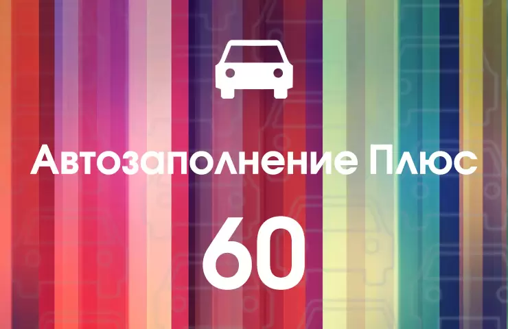 Лицензия "Автозаполнение Плюс" 60
