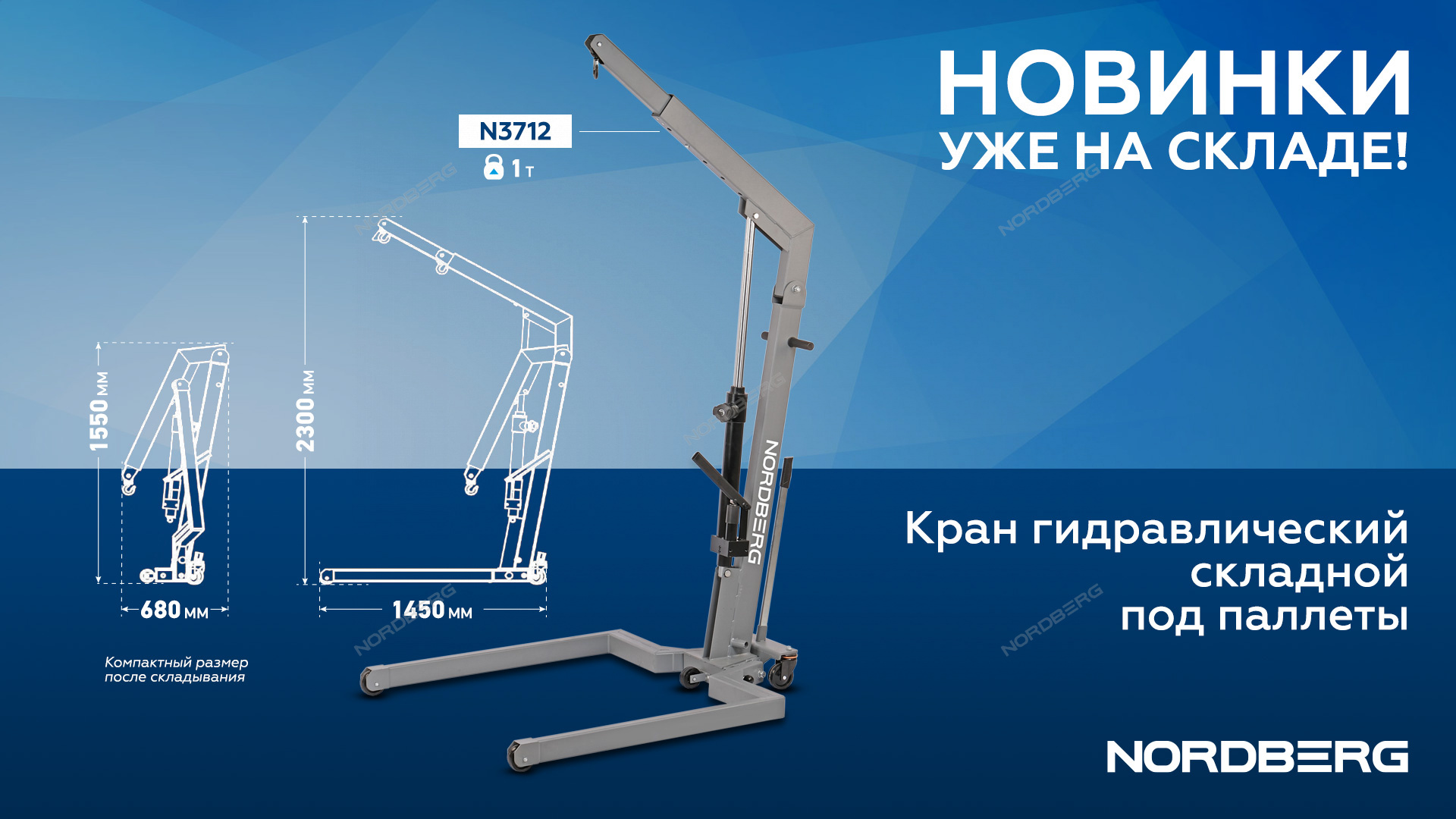 Кран гидравлический складной, 1 т, под паллеты NORDBERG