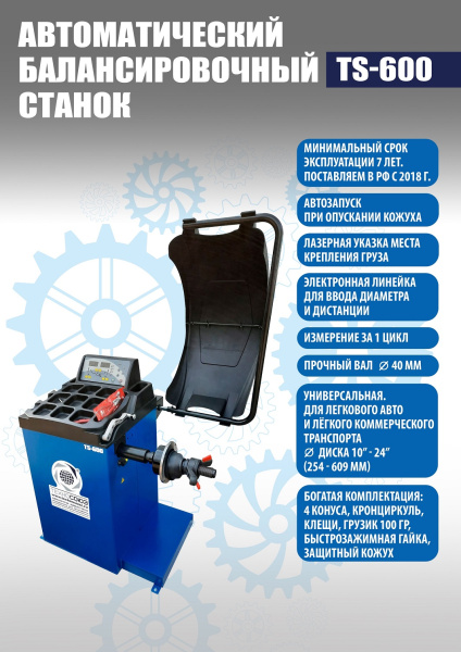 Техносоюз Балансировочный станок автомат TS-600