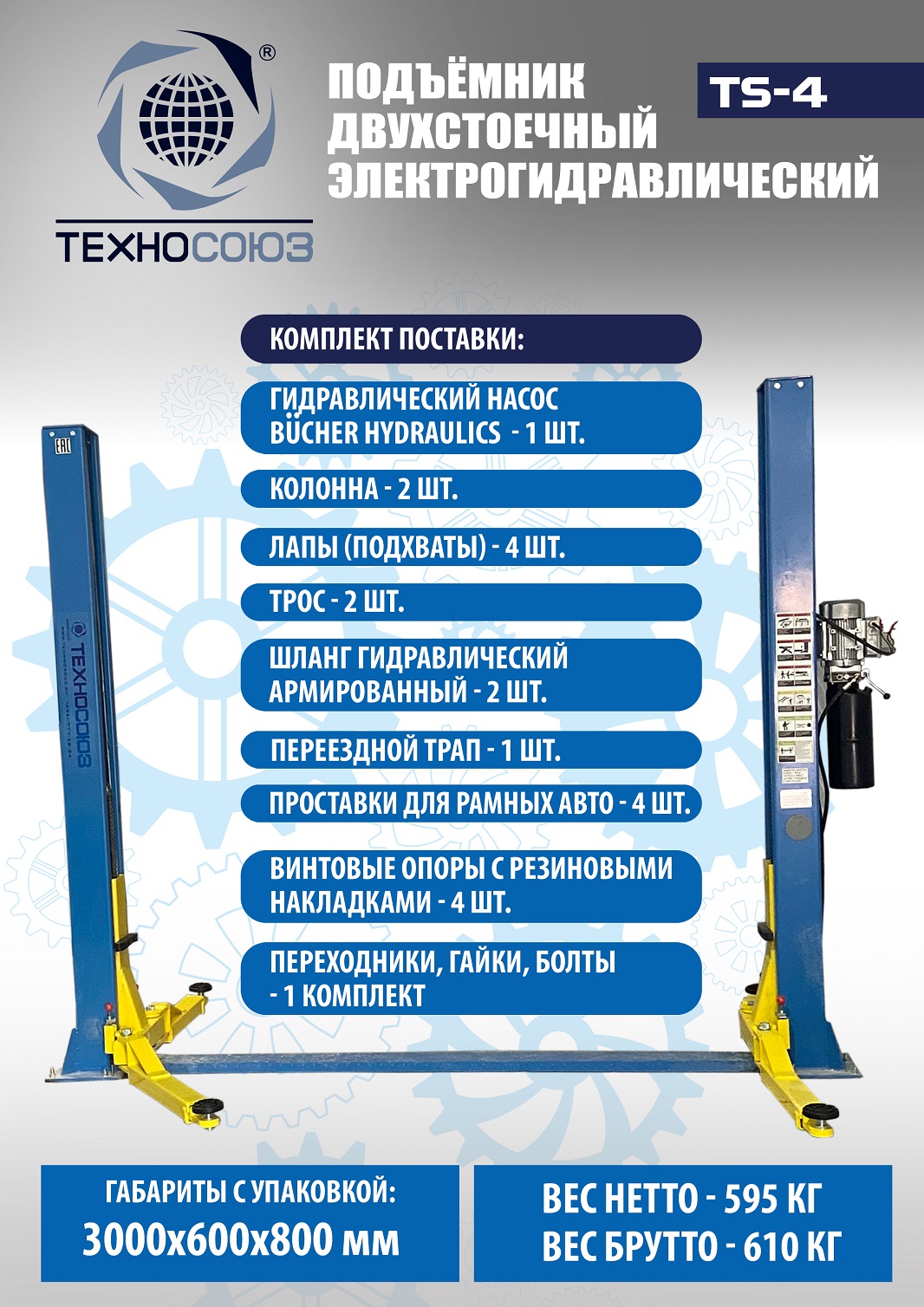 Техносоюз TS-4 Подъемник 2-хст., г/п 4 т, проставки, прямые лапы (380 V ТВ)