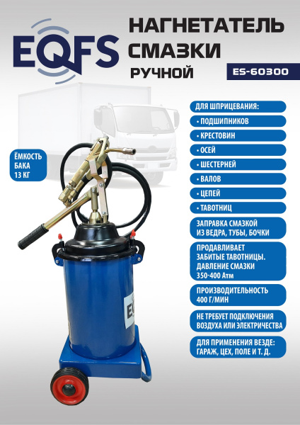 Техносоюз ES-60300 Нагнетатель смазки ручной