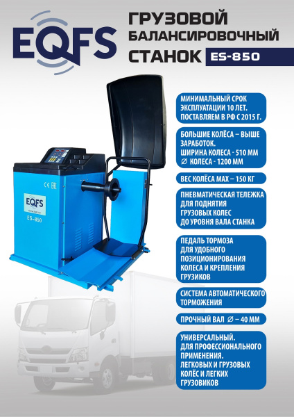 Техносоюз ES-850 Балансировочный станок 380V