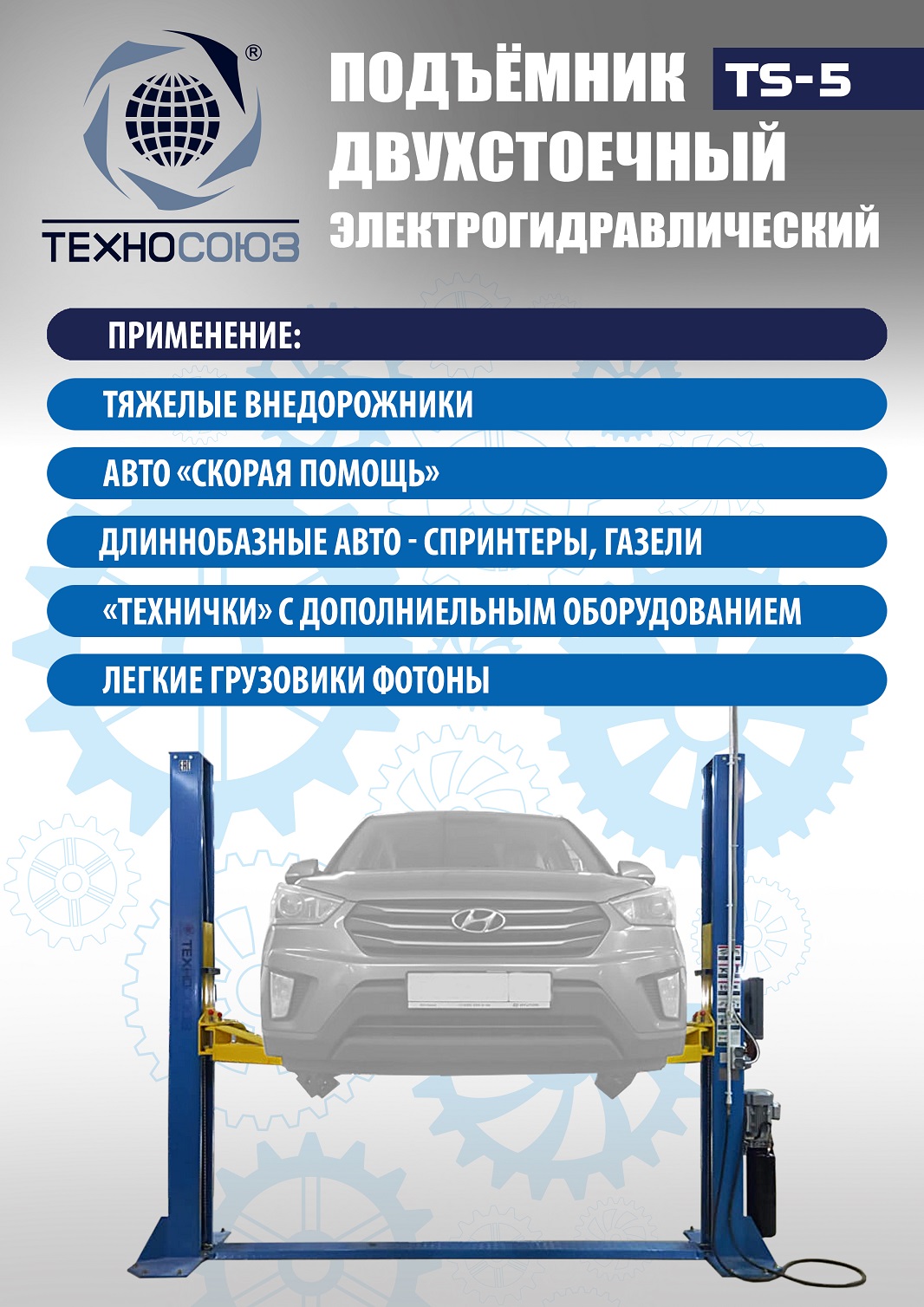 Техносоюз TS-5 Подъемник 2-хст. г/п 5т  (380 V)