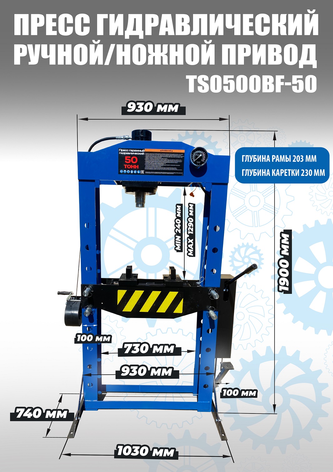 Техносоюз Пресс гидравлический 50 тонн, TS0500BF-50