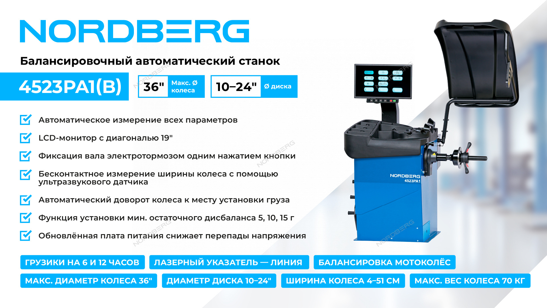 Станок балансировочный автомат с дисплеем, синий NORDBERG