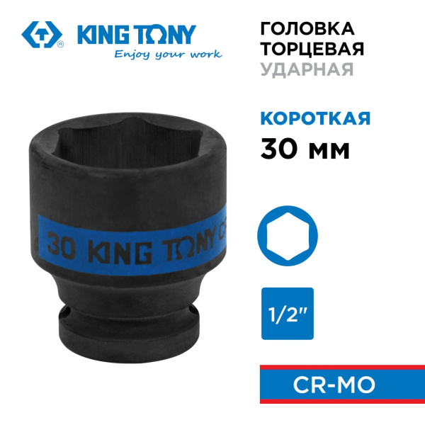Головка торцевая ударная шестигранная 1/2", 30 мм KING TONY 453530M