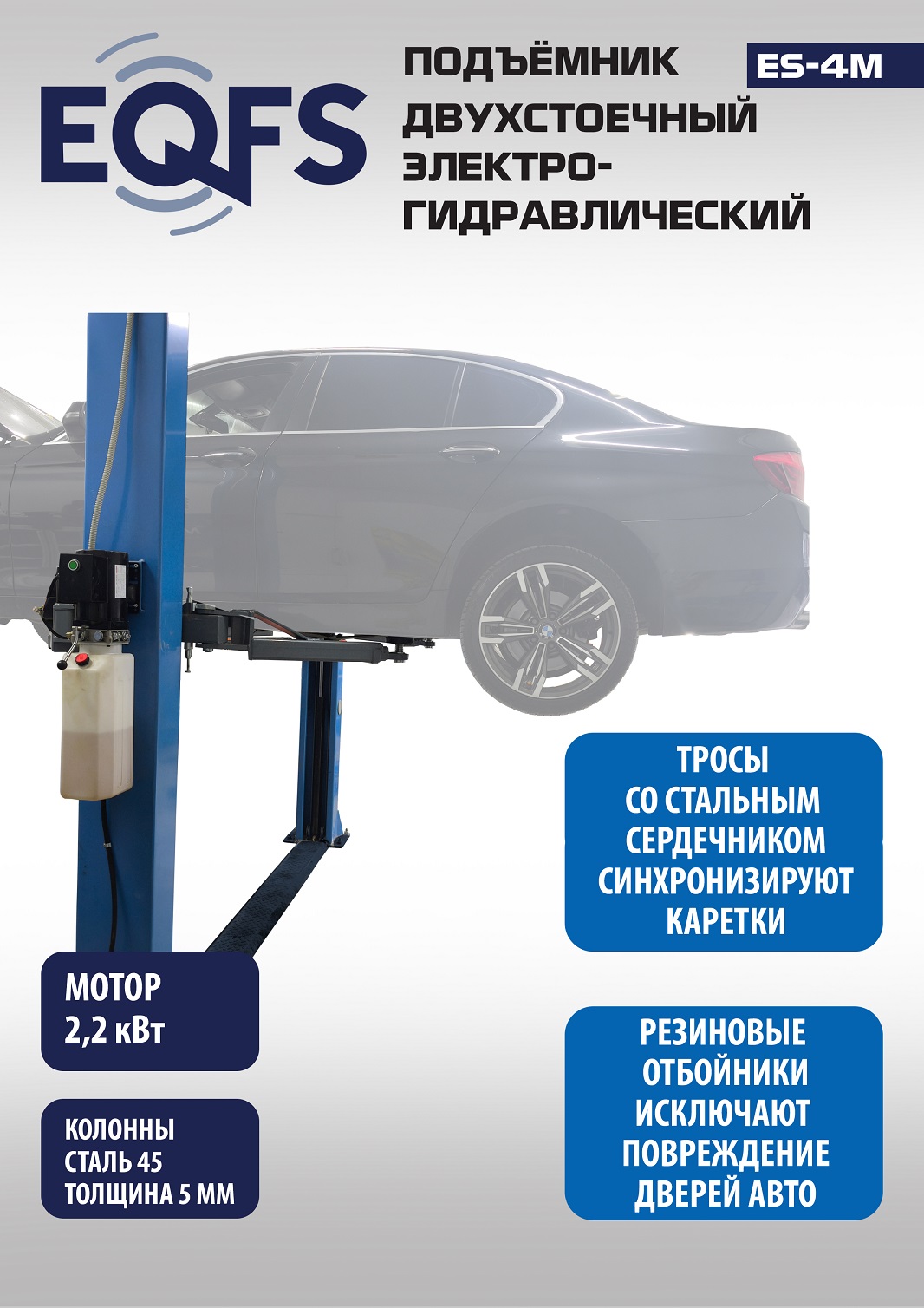 Техносоюз ES-4M Подъемник 2-хст. г/п 4 т прямые лапы, модернизированная желтая каретка (220 V ТВ)