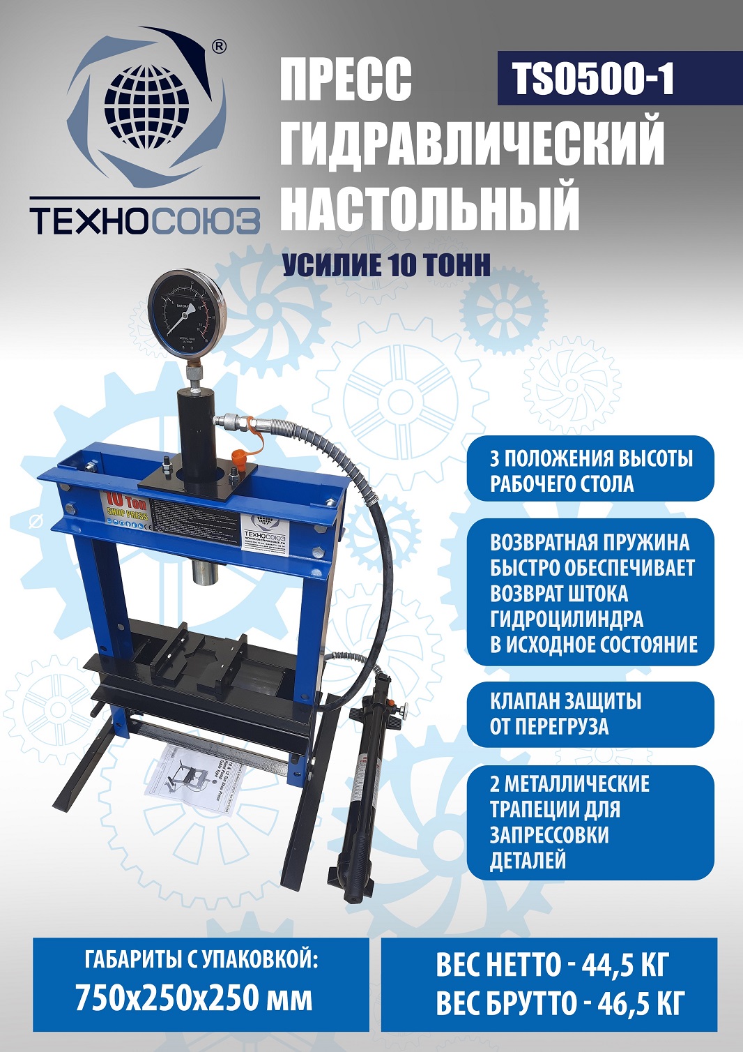 Техносоюз TS0500-1 Пресс гидравлический настольный, 10 тонн