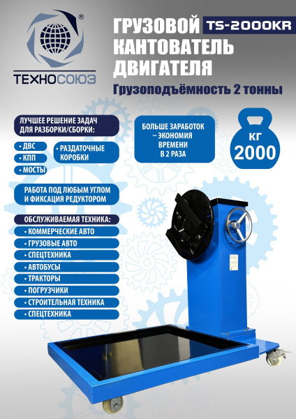 Техносоюз TS-2000KR Кантователь грузовой