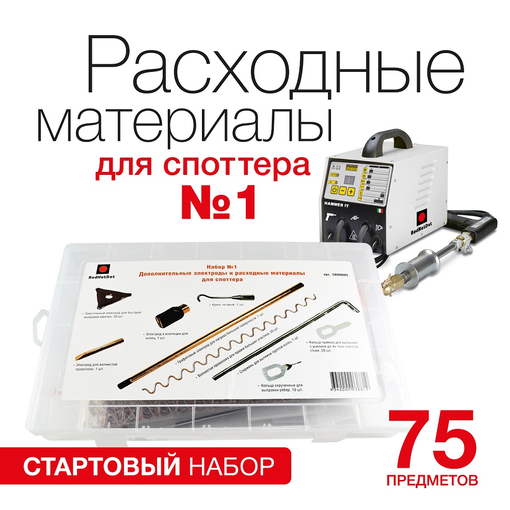 Набор расходных материалов для споттера REDHOTDOT (75 предметов)