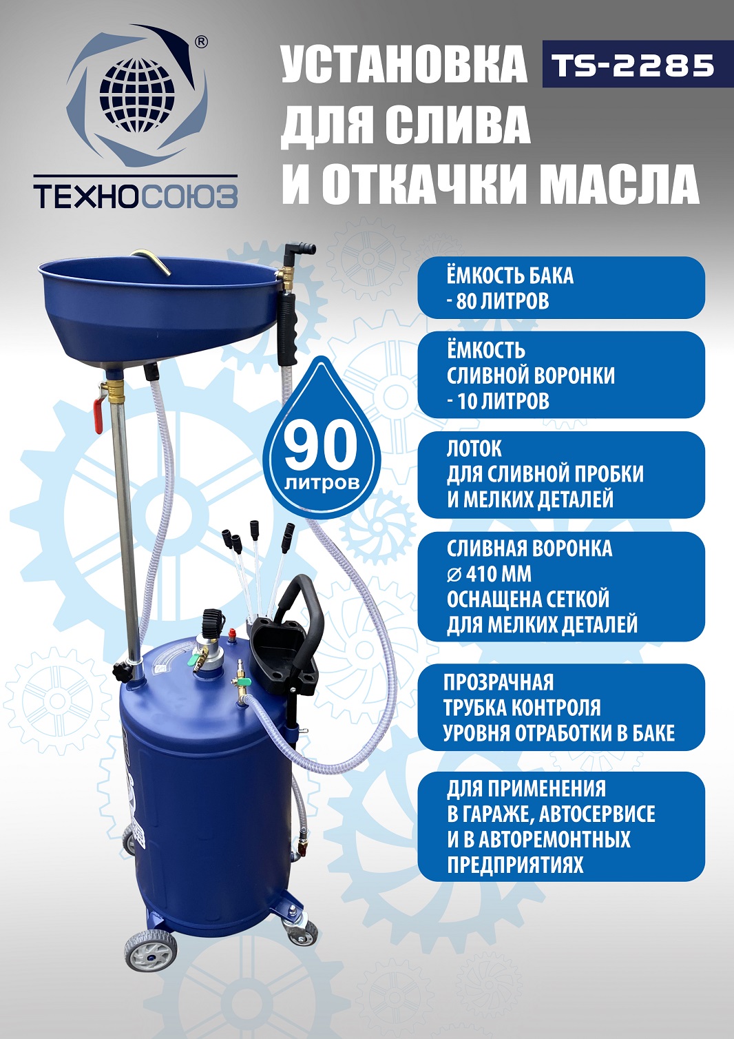 Техносоюз TS-2285 Установка для слива отработанного масла