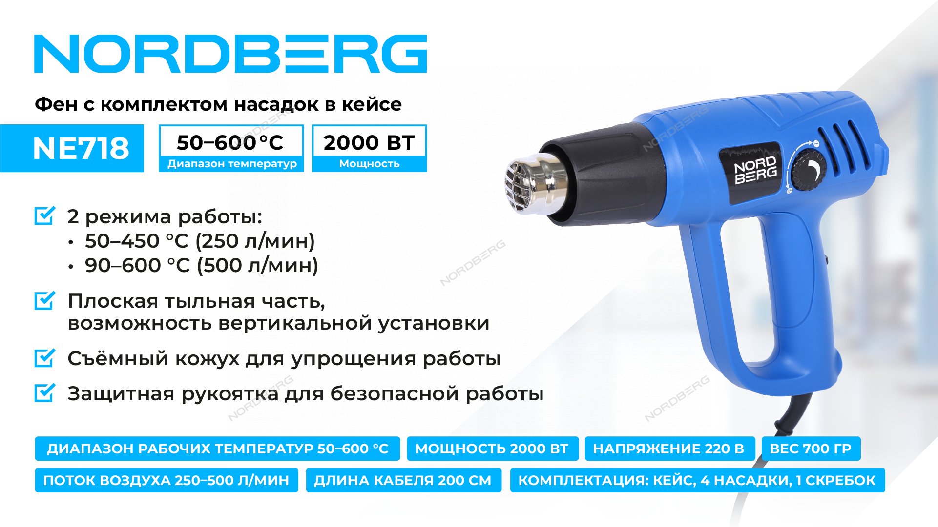 Фен, 4 насадки, в кейсе, 50-600 °С, 2000 Вт NORDBERG