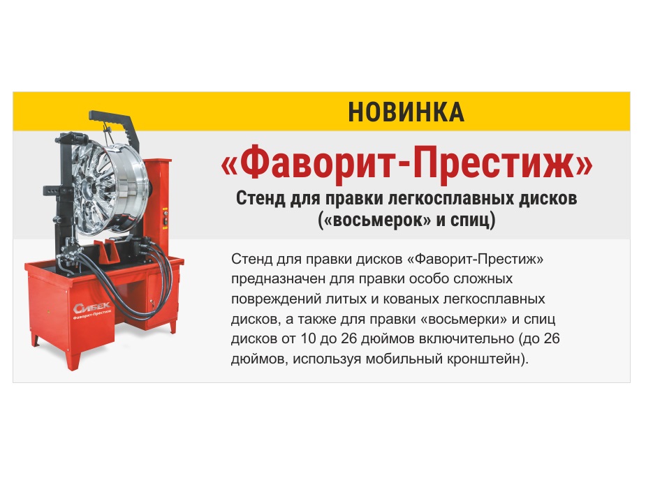 Фаворит-Престиж Стенд для правки литых дисков (380 V)