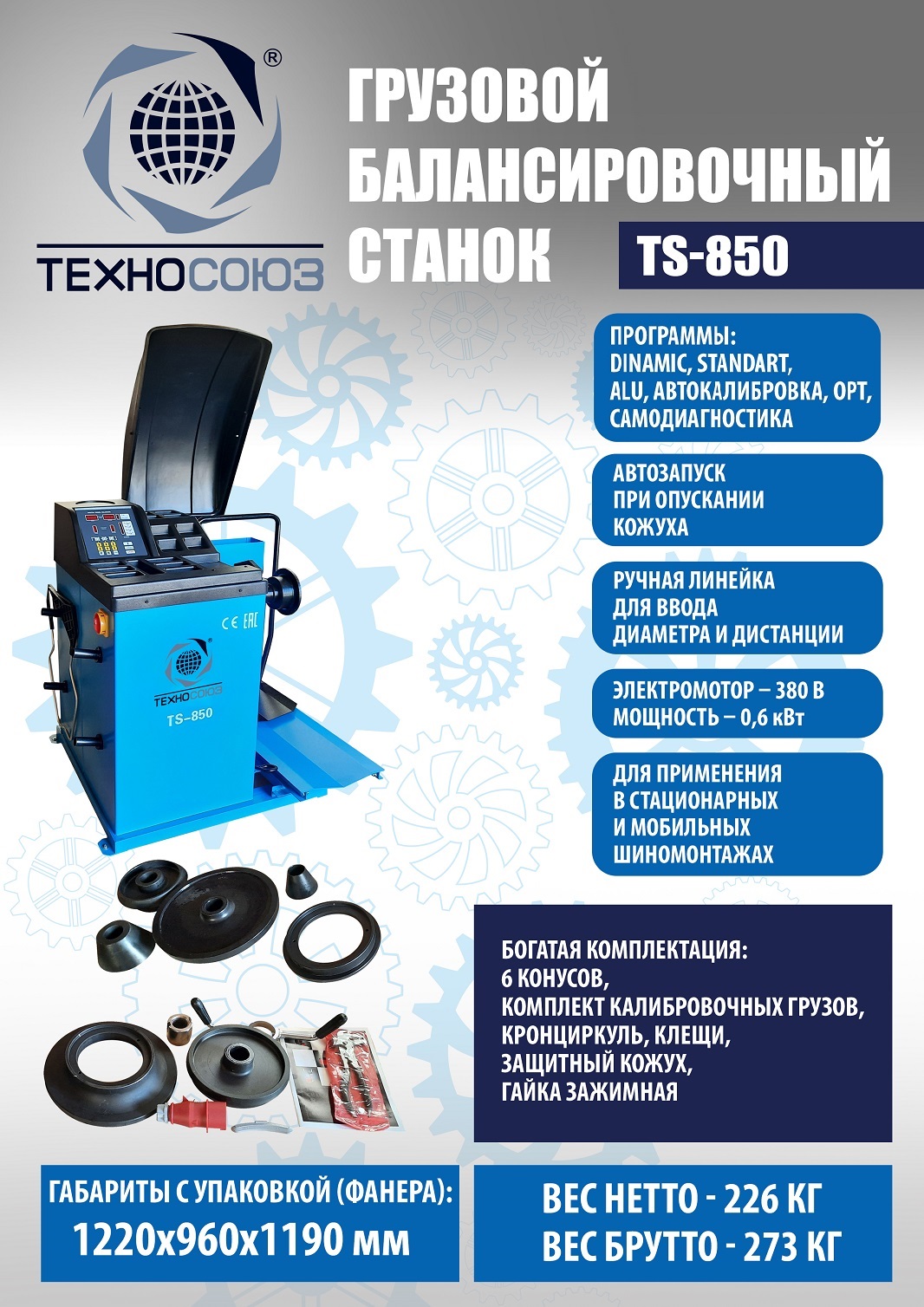 Техносоюз TS-850 Балансировочный станок 380V