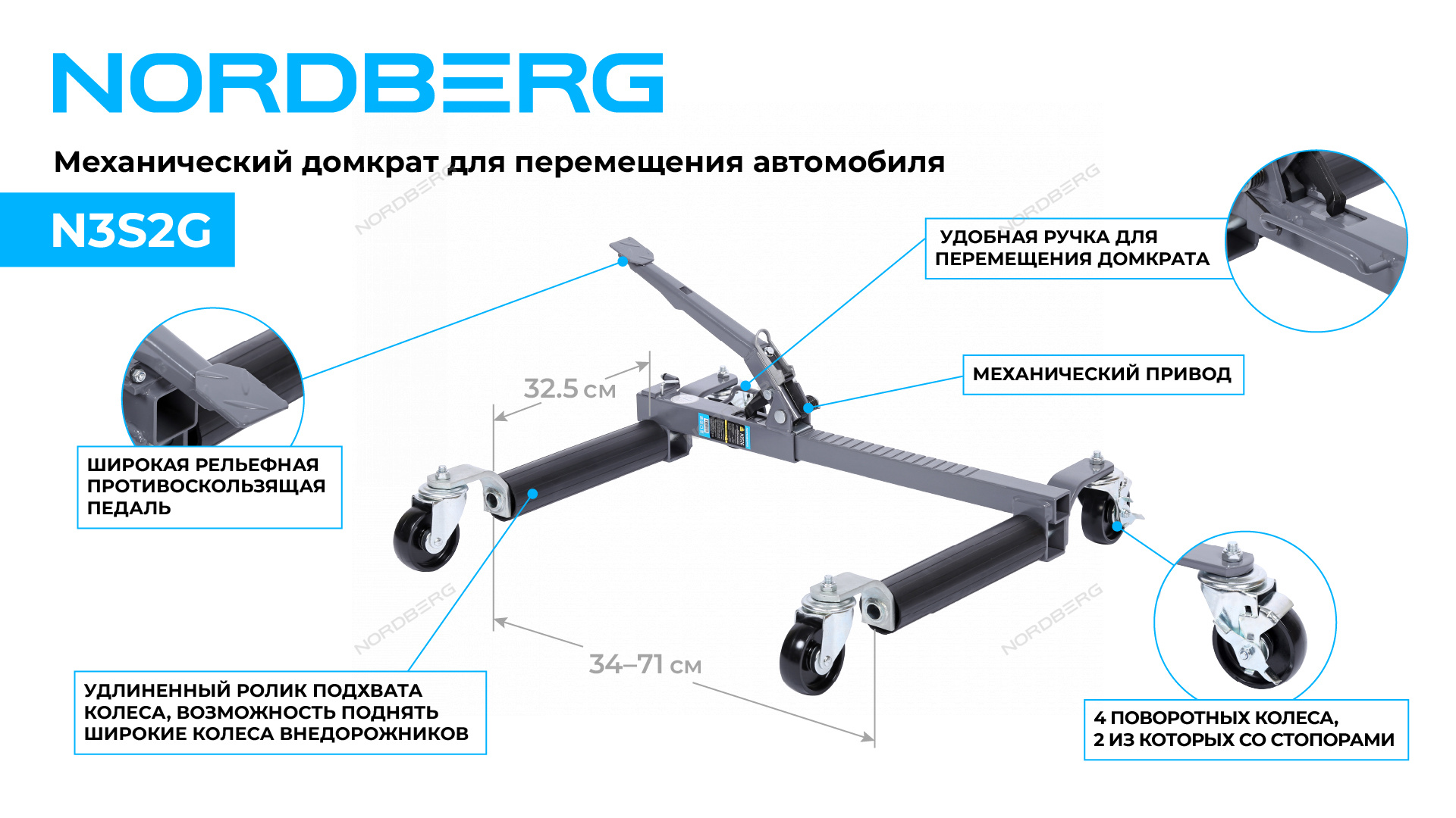 Домкрат механический для перемещения автомобиля NORDBERG