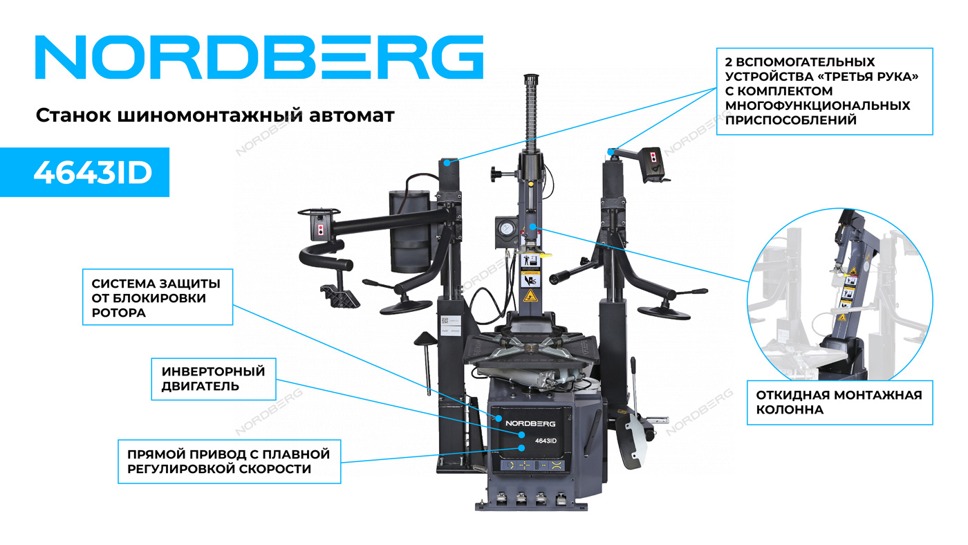 Станок шиномонтажный автомат, инверторный, стол с накладками, 220 В, серый NORDBERG