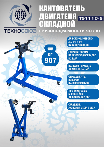 Техносоюз Кантователь двигателя, TS1110-5