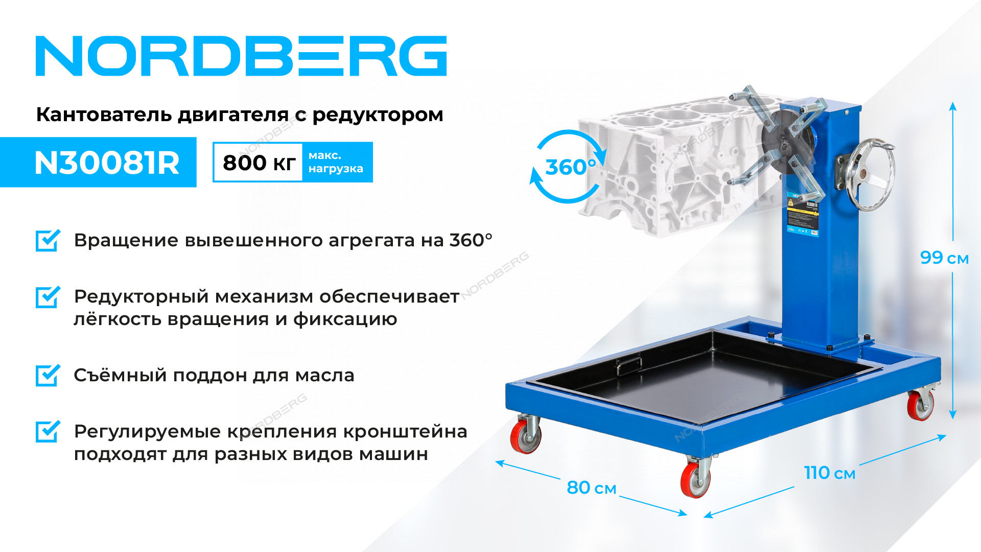 Кантователь двигателя профессиональный с редуктором, 800 кг NORDBERG