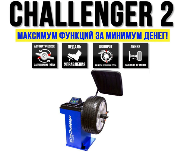 Техносоюз Challenger 2 - полуавтоматический балансировочный стенд