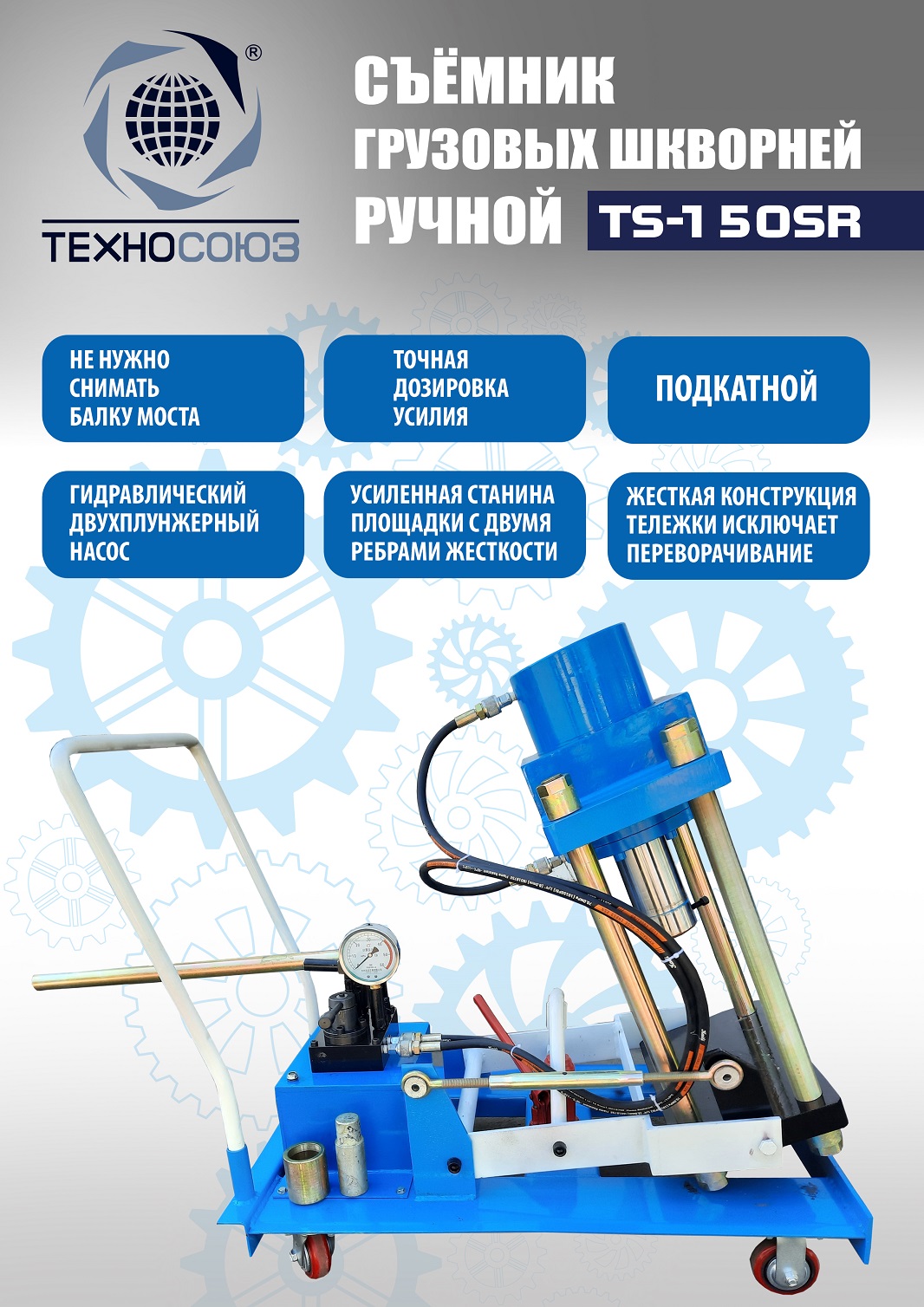 Техносоюз TS-150SR Съемник шкворней