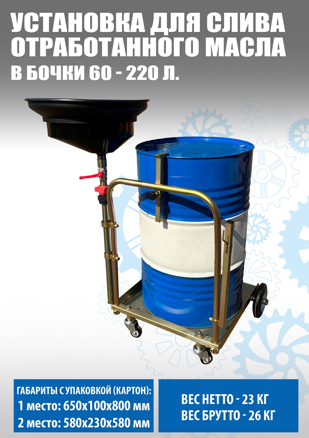 Техносоюз Установка для слива «отработки» в бочки 60-200л, TS350220