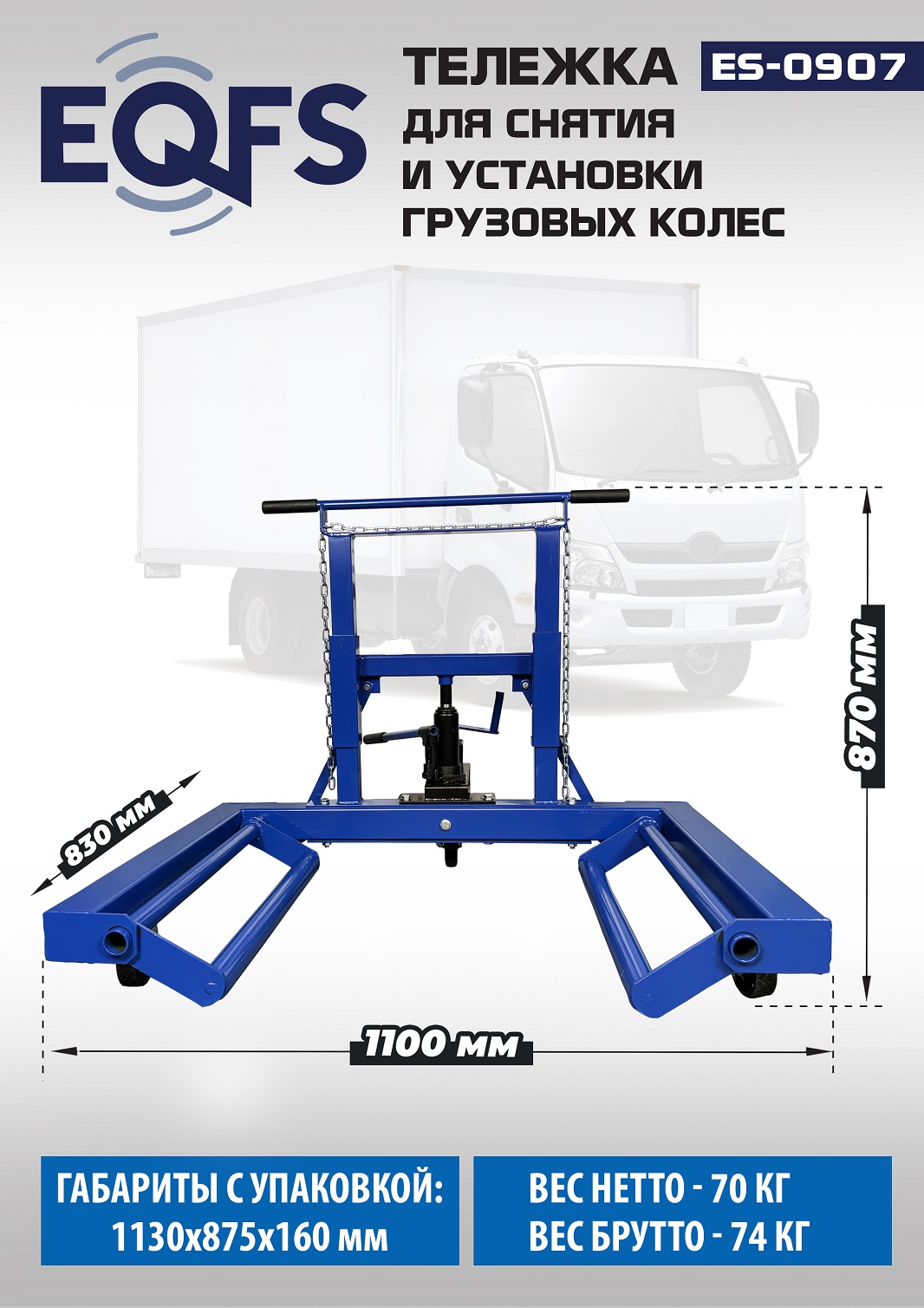 Техносоюз ES-0907 Тележка для снятия колес