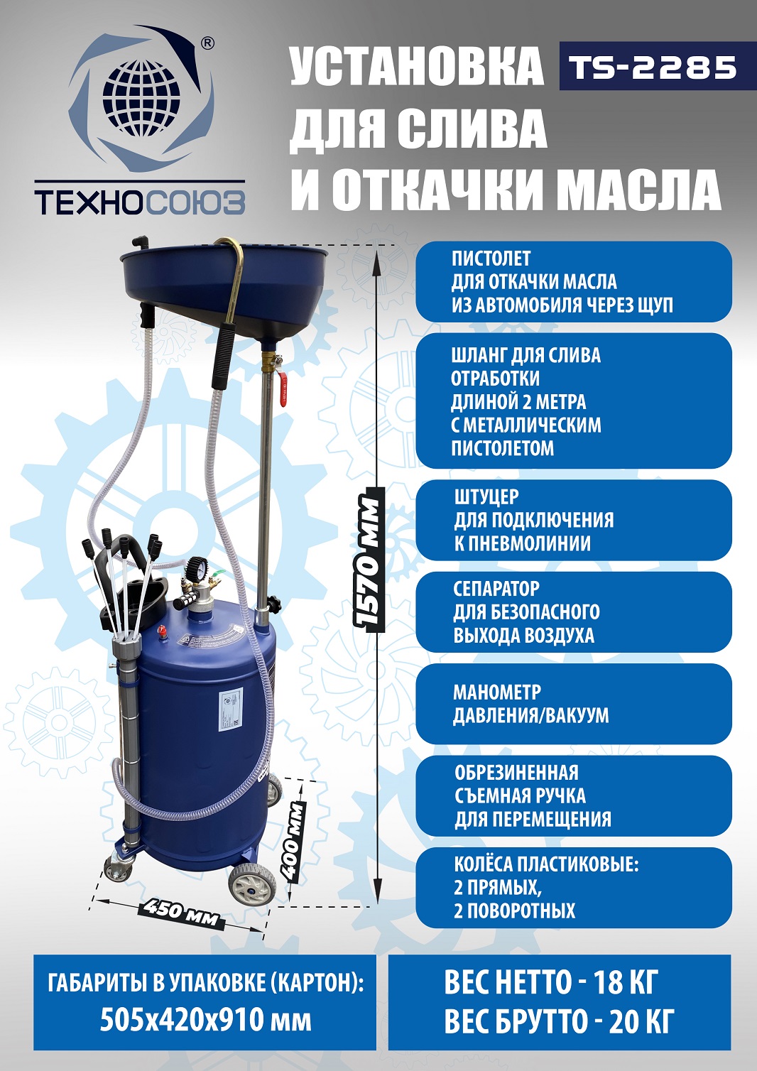 Техносоюз TS-2285 Установка для слива отработанного масла
