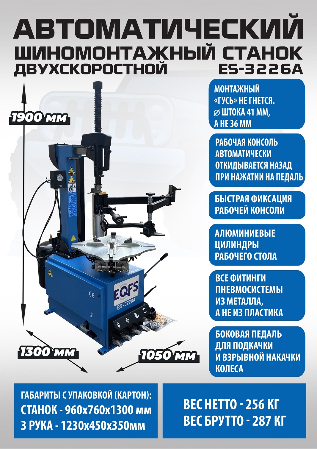 Техносоюз ES-3226A Станок шиномонтажный автомат с приспособлением "третья рука"  (2-х скоростной) (220 V)