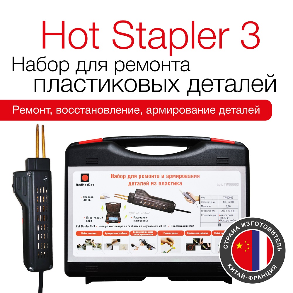 Набор для ремонта пластиковых деталей REDHOTDOT HOT STAPLER 3 TW00003 (паяльник)