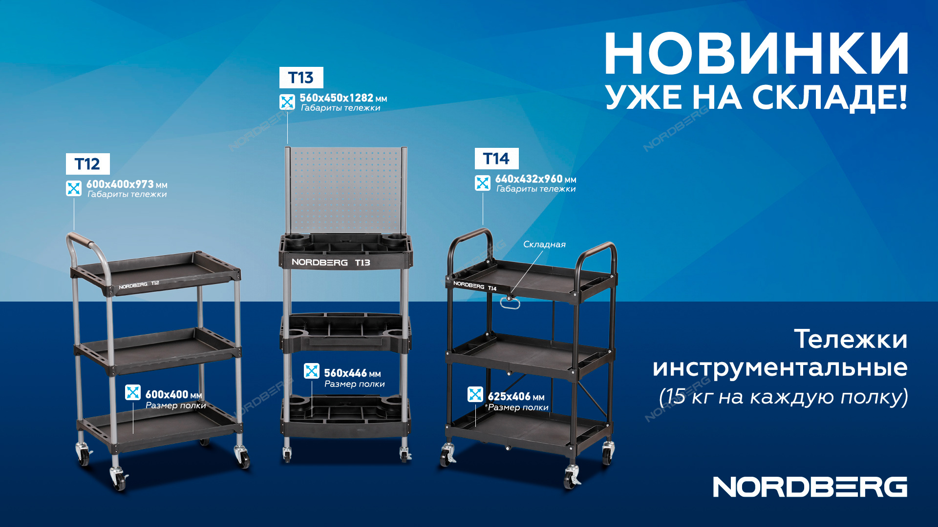 Тележка инструментальная, 3 пластиковые полки, с перфорацией NORDBERG