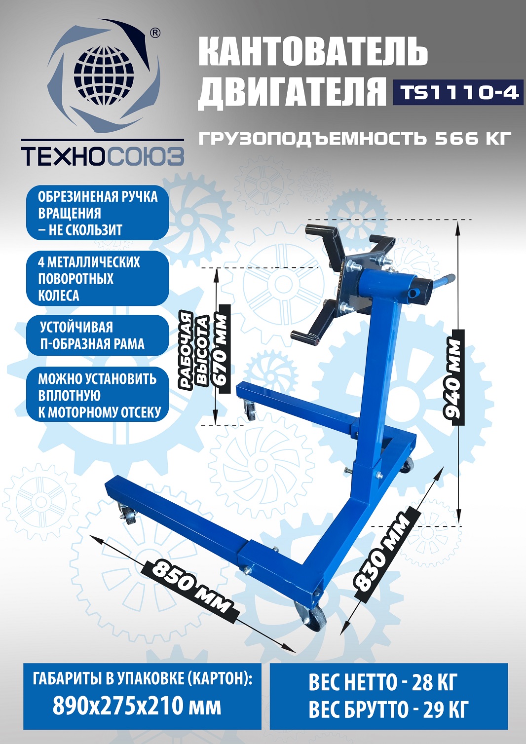 Техносоюз Кантователь двигателя, TS1110-4