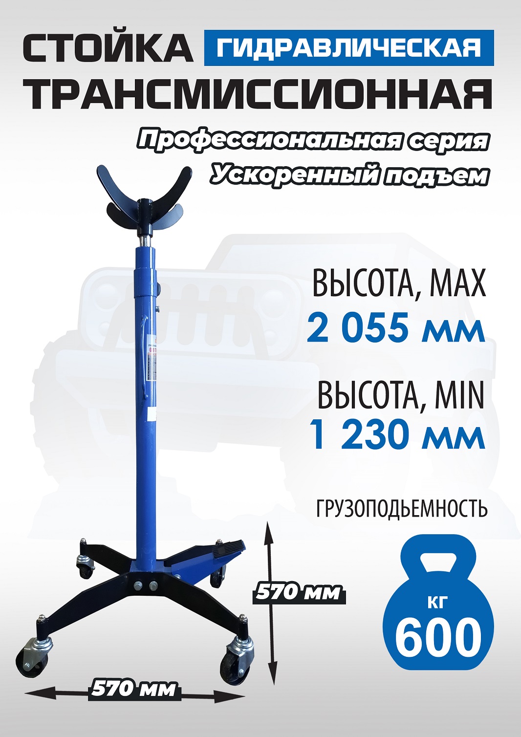 Техносоюз ES0905 Стойка трансмиссионная гидравлическая ускоренный подъём 0.6т