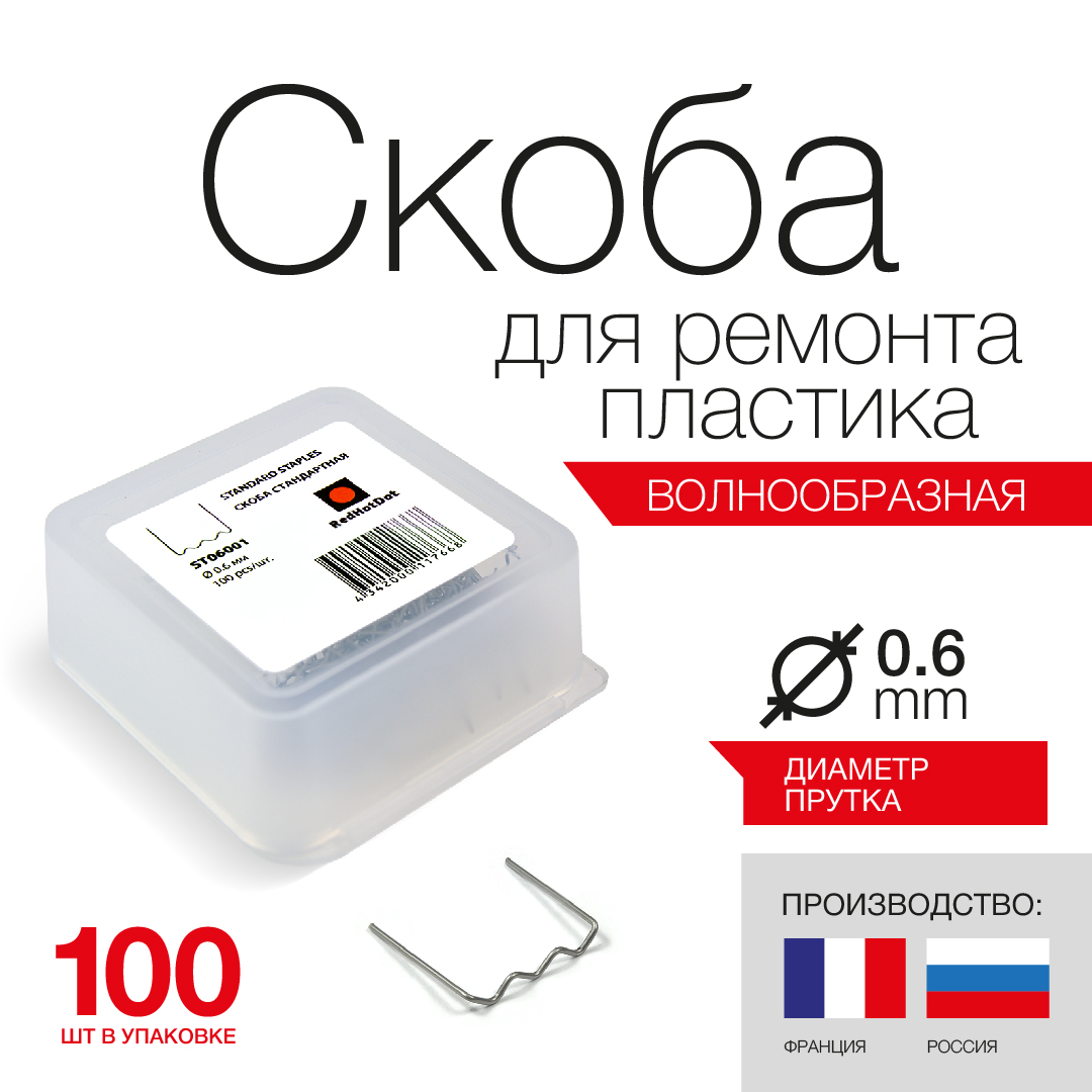 Скоба из проволоки D0.6 мм REDHOTDOT для ремонта пластика волнообразная (100 шт.)